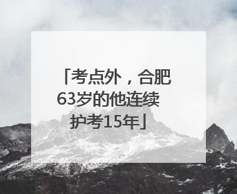 考点外，合肥63岁的他连续护考15年