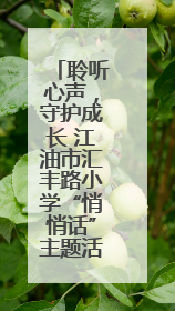 聆听心声，守护成长 江油市汇丰路小学“悄悄话”主题活动温暖来袭