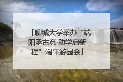 聊城大学举办“端阳承古意·助学启新程”端午游园会
