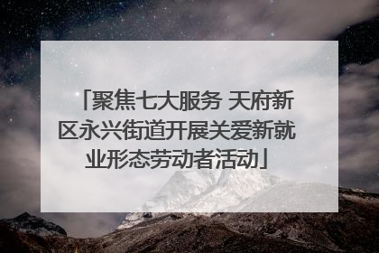 聚焦七大服务 天府新区永兴街道开展关爱新就业形态劳动者活动