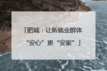 肥城：让新就业群体“安心”更“安家”