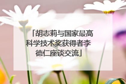 胡志莉与国家最高科学技术奖获得者李德仁座谈交流