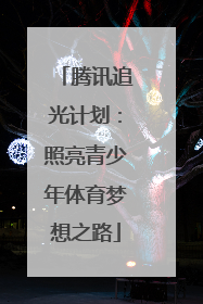 腾讯追光计划：照亮青少年体育梦想之路