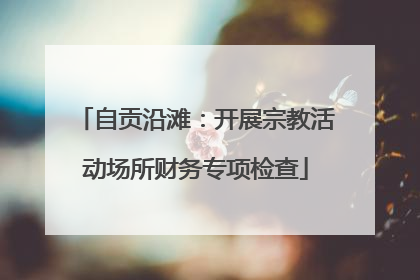 自贡沿滩：开展宗教活动场所财务专项检查
