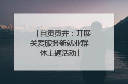 自贡贡井：开展关爱服务新就业群体主题活动