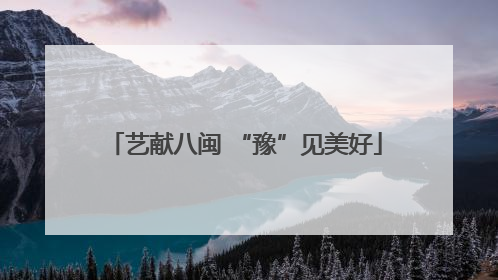 艺献八闽 “豫”见美好