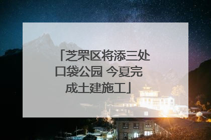芝罘区将添三处口袋公园 今夏完成土建施工