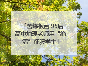 苦练板画 95后高中地理老师用“绝活”征服学生