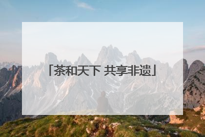 茶和天下 共享非遗