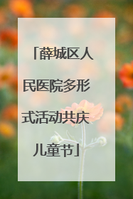 薛城区人民医院多形式活动共庆儿童节