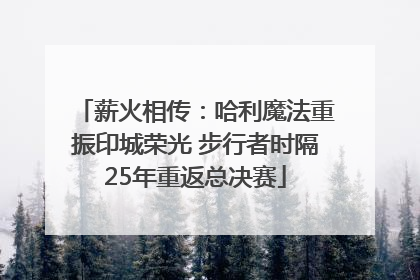 薪火相传：哈利魔法重振印城荣光 步行者时隔25年重返总决赛