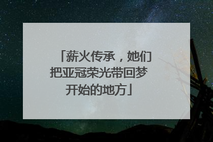 薪火传承，她们把亚冠荣光带回梦开始的地方