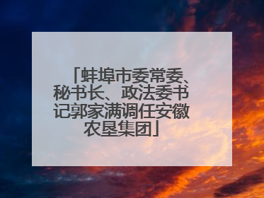 蚌埠市委常委、秘书长、政法委书记郭家满调任安徽农垦集团