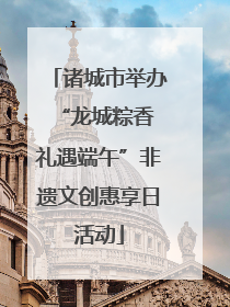 诸城市举办“龙城粽香 礼遇端午”非遗文创惠享日活动