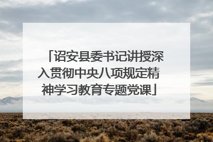 诏安县委书记讲授深入贯彻中央八项规定精神学习教育专题党课