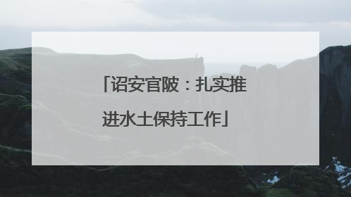 诏安官陂：扎实推进水土保持工作
