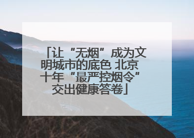 让“无烟”成为文明城市的底色 北京十年“最严控烟令”交出健康答卷