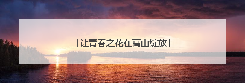 让青春之花在高山绽放