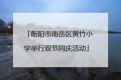 衡阳市南岳区黄竹小学举行双节同庆活动