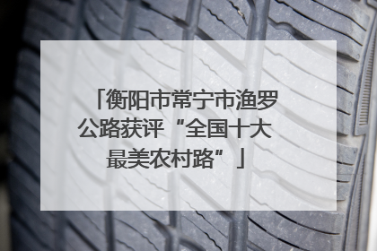 衡阳市常宁市渔罗公路获评“全国十大最美农村路”