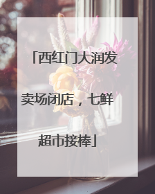 西红门大润发卖场闭店，七鲜超市接棒