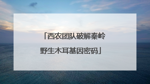 西农团队破解秦岭野生木耳基因密码