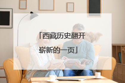 西藏历史翻开崭新的一页