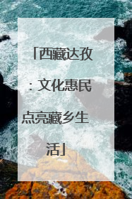 西藏达孜：文化惠民点亮藏乡生活