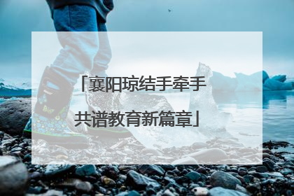 襄阳琼结手牵手 共谱教育新篇章