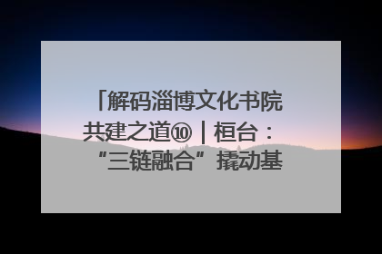 解码淄博文化书院共建之道⑩｜桓台：“三链融合”撬动基层文化共治新动能