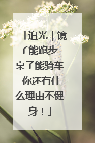 追光｜镜子能跑步 桌子能骑车 你还有什么理由不健身！