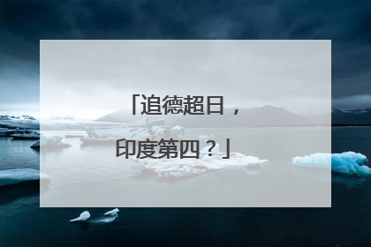 追德超日，印度第四？