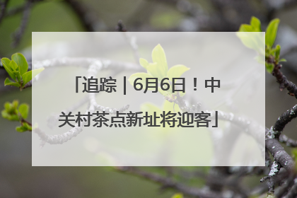 追踪｜6月6日！中关村茶点新址将迎客