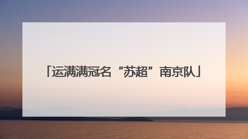 运满满冠名“苏超”南京队