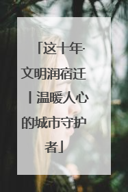 这十年·文明润宿迁丨温暖人心的城市守护者