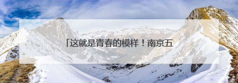 这就是青春的模样！南京五十四中青春仪式满满正能量