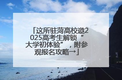 这所驻菏高校邀2025高考生解锁“大学初体验”，附参观报名攻略→
