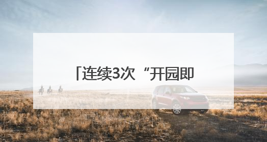 连续3次“开园即满园”，天门服装电商城为何这么火？