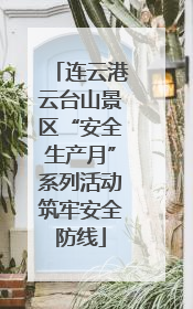 连云港云台山景区“安全生产月”系列活动筑牢安全防线