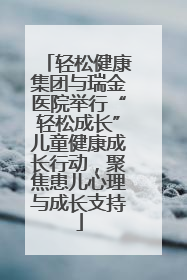 轻松健康集团与瑞金医院举行“轻松成长”儿童健康成长行动，聚焦患儿心理与成长支持