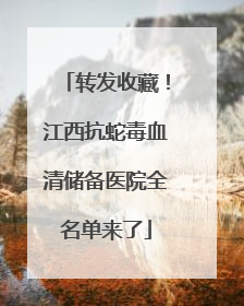 转发收藏！江西抗蛇毒血清储备医院全名单来了