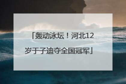 轰动泳坛！河北12岁于子迪夺全国冠军