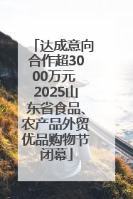 达成意向合作超3000万元 2025山东省食品、农产品外贸优品购物节闭幕