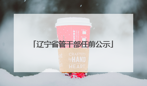 辽宁省管干部任前公示