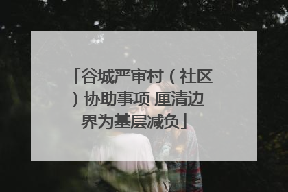 谷城严审村（社区）协助事项 厘清边界为基层减负
