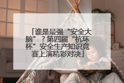 谁是最强“安全大脑”？第四届“杭环杯”安全生产知识竞赛上演精彩对决