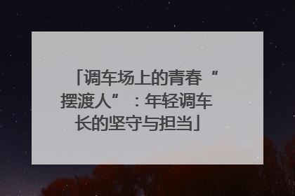 调车场上的青春“摆渡人”：年轻调车长的坚守与担当