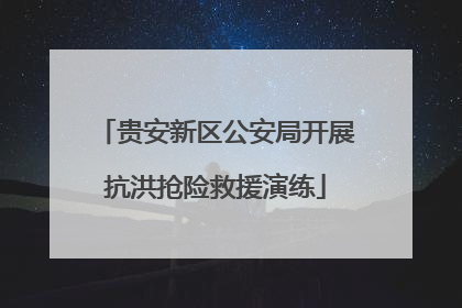 贵安新区公安局开展抗洪抢险救援演练