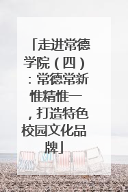 走进常德学院（四）：常德常新 惟精惟一，打造特色校园文化品牌