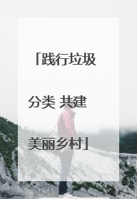 践行垃圾分类 共建美丽乡村